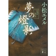 夢の燈影 新選組無名録（講談社） [電子書籍]