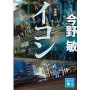 イコン 新装版（講談社） [電子書籍]