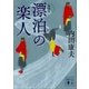 新装版 漂泊の楽人（講談社） [電子書籍]