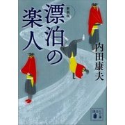 新装版 漂泊の楽人（講談社） [電子書籍]