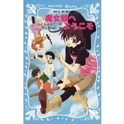 魔女館へようこそ（講談社） [電子書籍]