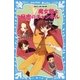 魔女館と秘密のチャンネル（講談社） [電子書籍]
