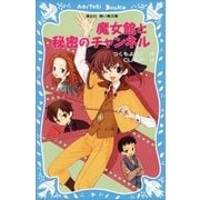 魔女館と秘密のチャンネル（講談社） [電子書籍]