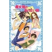 魔女館と月の占い師（講談社） [電子書籍]