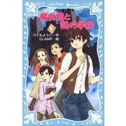 魔女館と謎の学院（講談社） [電子書籍]