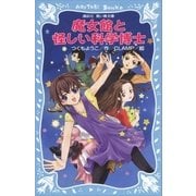 魔女館と怪しい科学博士（講談社） [電子書籍]