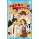 魔女館と魔法サミット（講談社） [電子書籍]