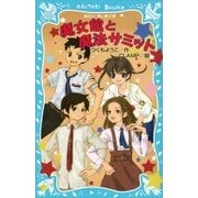 魔女館と魔法サミット（講談社） [電子書籍]