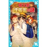 大中小探偵クラブ -猫又家埋蔵金の謎-（講談社） [電子書籍]