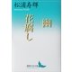 幽 花腐し（講談社） [電子書籍]