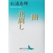 幽 花腐し（講談社） [電子書籍]
