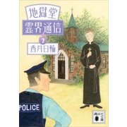 地獄堂霊界通信(7)（講談社） [電子書籍]
