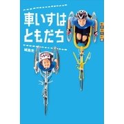 車いすはともだち（講談社） [電子書籍]