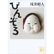 ぴんぞろ（講談社） [電子書籍]