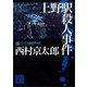 上野駅殺人事件（講談社） [電子書籍]