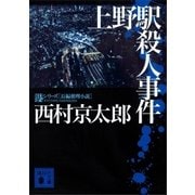上野駅殺人事件（講談社） [電子書籍]