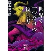 世界で一つだけの殺し方（講談社） [電子書籍]