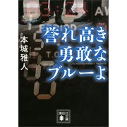 誉れ高き勇敢なブルーよ（講談社） [電子書籍]