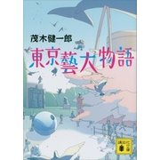 東京藝大物語（講談社） [電子書籍]