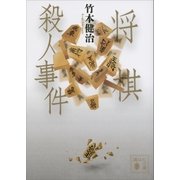 将棋殺人事件（講談社） [電子書籍]