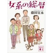 女系の総督（講談社） [電子書籍]