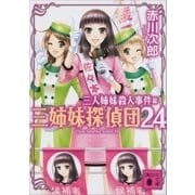 三姉妹探偵団(24) 三人姉妹殺人事件（講談社） [電子書籍]