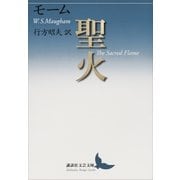 聖火（講談社） [電子書籍]