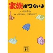 家族はつらいよ（講談社） [電子書籍]