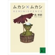 ムカシ×ムカシ REMINISCENCE（講談社） [電子書籍]