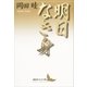 明日なき身（講談社） [電子書籍]