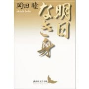 明日なき身（講談社） [電子書籍]