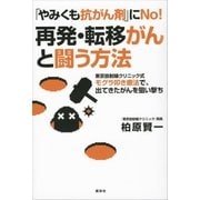 「やみくも抗がん剤」にNo！ 再発・転移がんと闘う方法 東京放射線クリニック式モグラ叩き療法で、出てきたがんを狙い撃ち（講談社） [電子書籍]