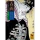 春画 片手で読む江戸の絵（講談社） [電子書籍]