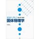 初歩から学ぶ固体物理学 （講談社） [電子書籍]