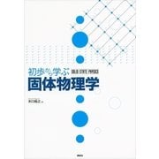 初歩から学ぶ固体物理学 （講談社） [電子書籍]