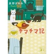 チマチマ記（講談社） [電子書籍]