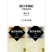 続日本後紀 全現代語訳 上下巻合本版（講談社） [電子書籍]