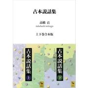 古本説話集 上下巻合本版（講談社） [電子書籍]