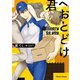 君へおとどけ【SS付き電子限定版】（徳間書店） [電子書籍]