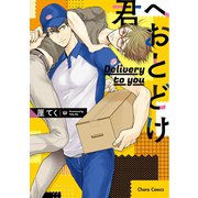 君へおとどけ【SS付き電子限定版】（徳間書店） [電子書籍]