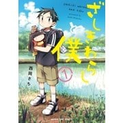 ざしきわらしと僕 1巻（芳文社） [電子書籍]