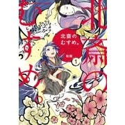 北斎のむすめ。 1巻（芳文社） [電子書籍]