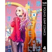 最近この世界は私だけのモノになりました…… 4（集英社） [電子書籍]