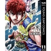 リクドウ 11（集英社） [電子書籍]