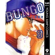 BUNGO―ブンゴ― 9（集英社） [電子書籍]