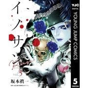 イノサン Rougeルージュ 5（集英社） [電子書籍]