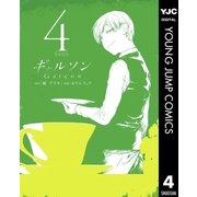 ギャルソン 4（集英社） [電子書籍]