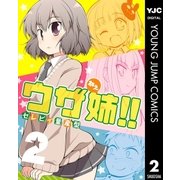 ウザ姉！！ 2（集英社） [電子書籍]