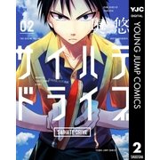 サイハテドライブ 2（集英社） [電子書籍]
