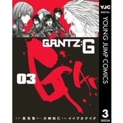 GANTZ:G 3（集英社） [電子書籍]